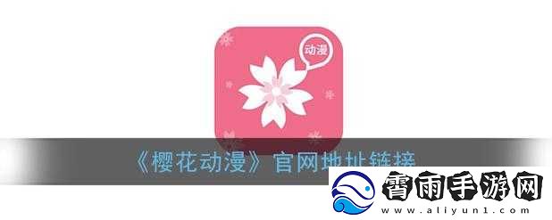 樱花动漫官方版正版入口在哪