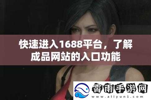 成品网站1688入门如何：教你快速上手电商平台