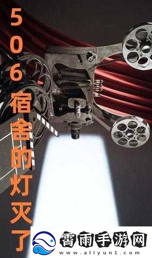 506-寝室的灯灭了以后第-9-部分：那些不为人知的故事
