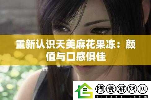 天美麻花果冻视频大全英文：精彩内容全集合