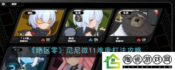绝区零尼尼微11难度怎么打