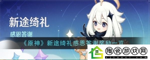 原神新途绮礼感恩答谢奖励有哪些-原神新途绮礼感恩答谢奖励一览