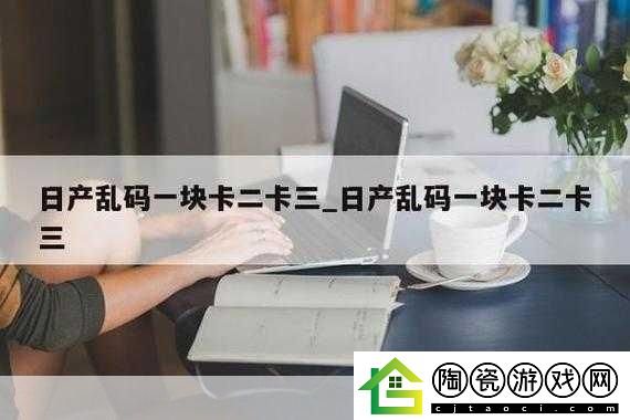 精品乱码一卡2卡3卡-1.-精品乱码系列：一卡二卡三卡的神秘探险
