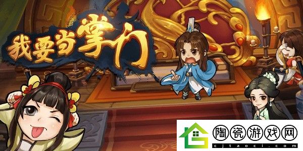 我要当掌门平民玩家选什么阵容-我要当掌门平民阵容推荐