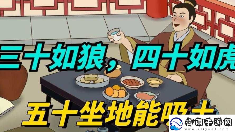 三十如狼四十如虎那五十呢：探寻年龄与心态之谜