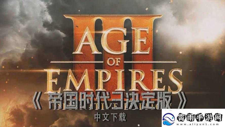 帝国时代3决定版卡logo不用愁教你几招轻松解决
