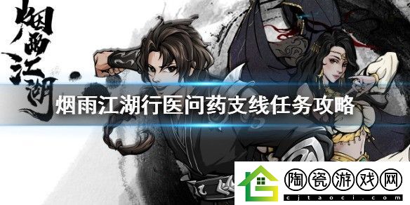 烟雨江湖行医问药支线任务怎么做-行医问药支线任务攻略