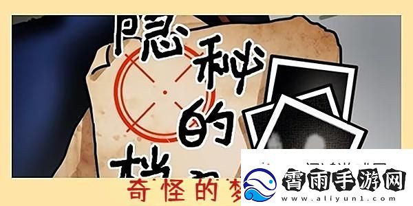 风骚走位！隐秘的档案奇怪的梦境攻略：独特宠物捕捉