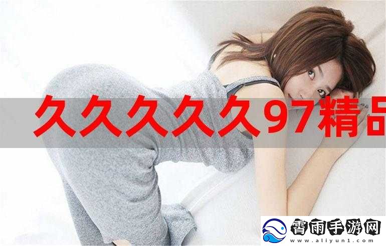 久久久久-97-精华液：真有那么好用