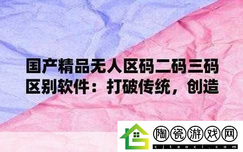 无人区码一码二码三码是什么