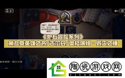 炉石传说载人毁灭机全方位攻略与应用技巧