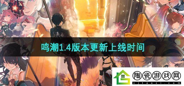 鸣潮1.4版本什么时候更新