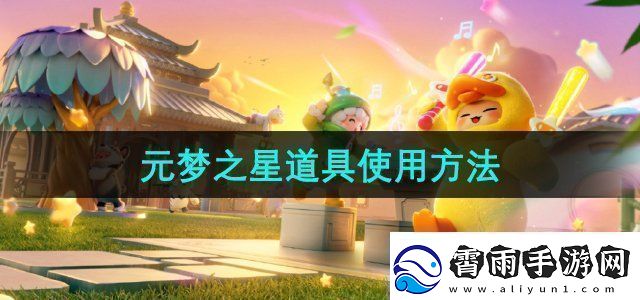 元梦之星道具有哪些道具使用方法