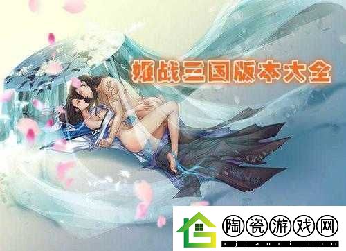 三国战姬黄化版：别样精彩冒险之旅
