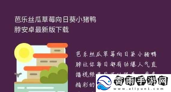 丝瓜向日葵草莓小猪鸭脖-app-下载旧版：探索未知的乐趣