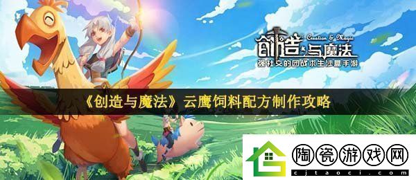 创造与魔法云鹰饲料怎么做-云鹰饲料配方制作攻略
