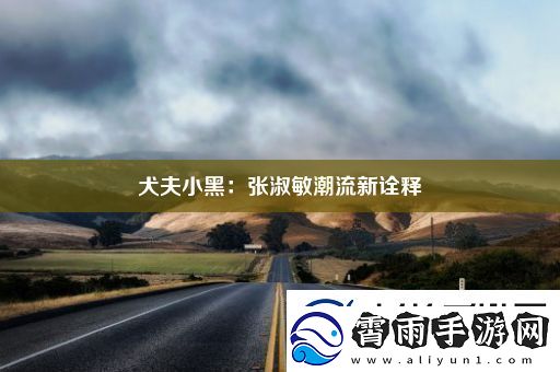 犬夫小黑