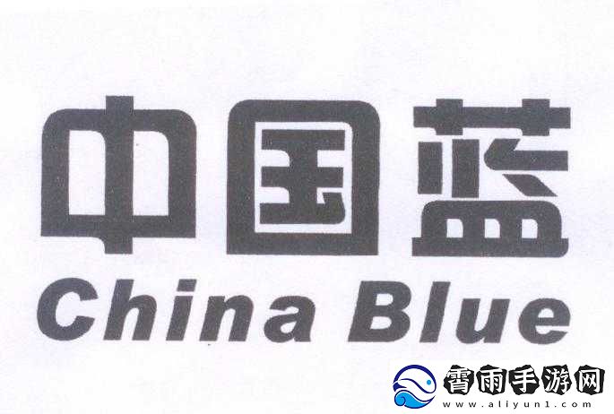 中国蓝