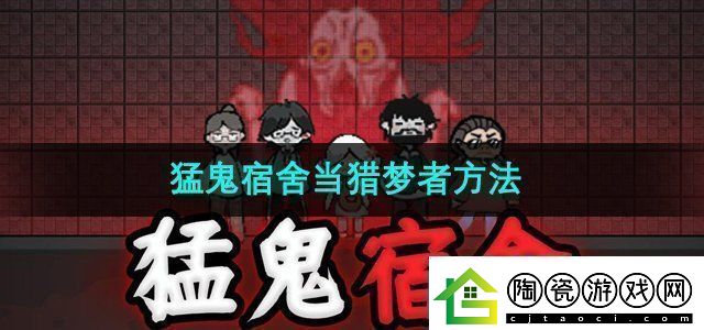 猛鬼宿舍怎么当猎梦者当猎梦者方法