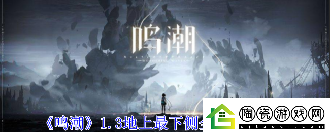 鸣潮1.3地上最下侧全宝箱全收集高效利用时间快速完成任务