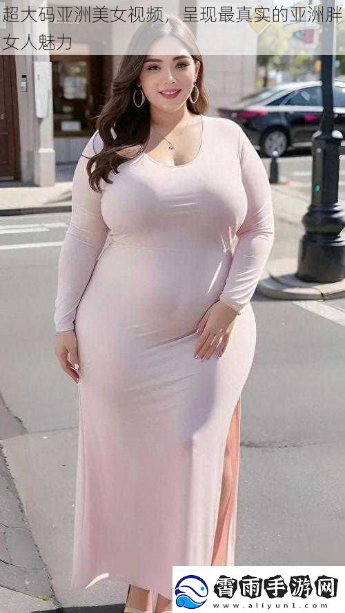 超大码亚洲美女视频-呈现最真实的亚洲胖女人魅力