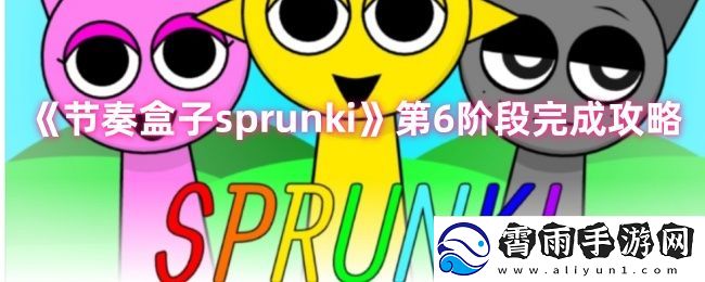  节奏盒子sprunki第六阶段通关详细指南与技巧解析
