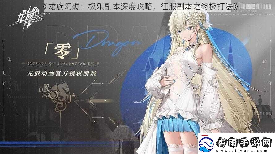 龙族幻想：极乐副本深度攻略-征服副本之终极打法